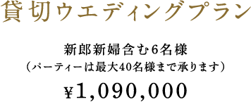 1棟貸切ウエディング